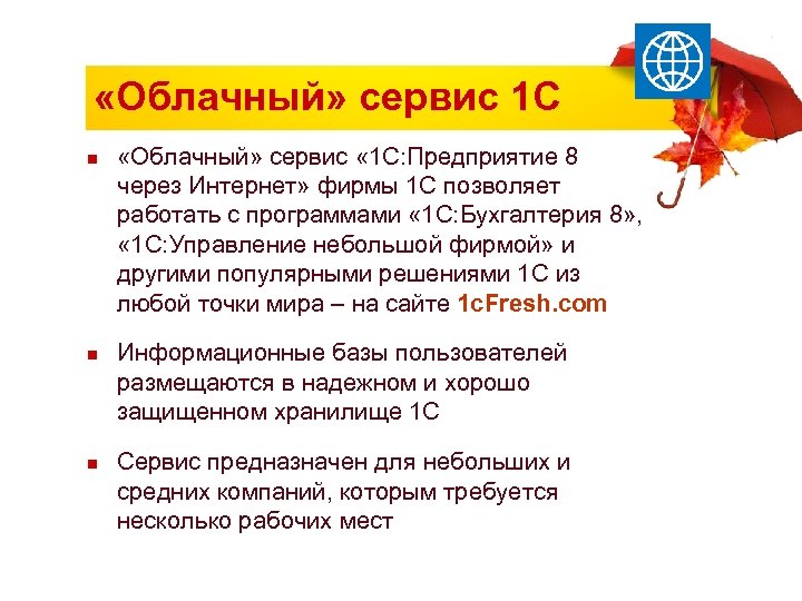  «Облачный» сервис 1 С n n n «Облачный» сервис « 1 С: Предприятие