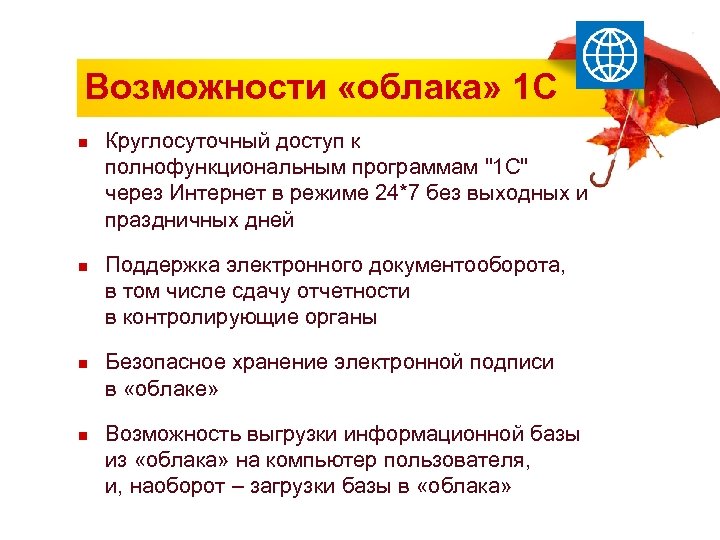 Возможности «облака» 1 С n n Круглосуточный доступ к полнофункциональным программам 