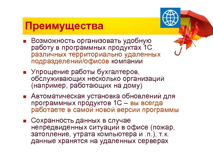 Преимущества n n Возможность организовать удобную работу в программных продуктах 1 С различных территориально
