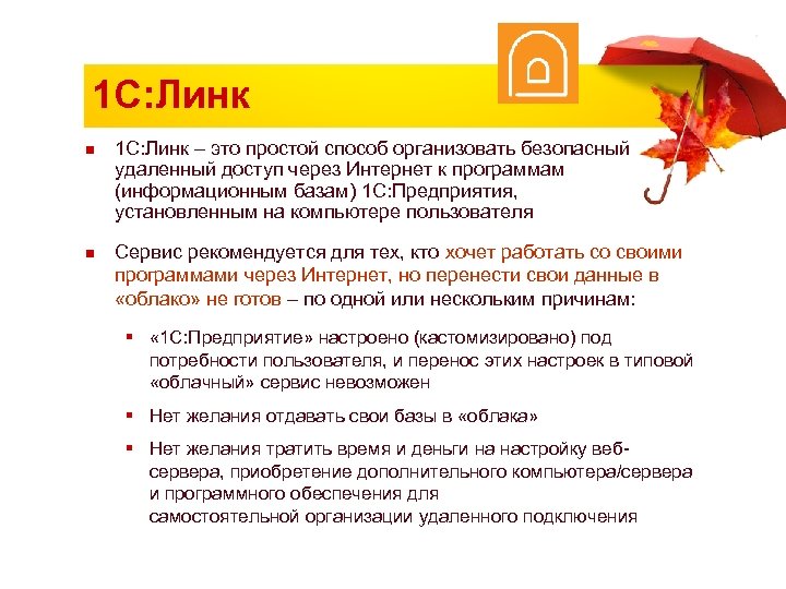 1 C: Линк n n 1 С: Линк – это простой способ организовать безопасный