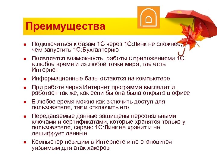 Преимущества n n n n Подключиться к базам 1 С через 1 С: Линк