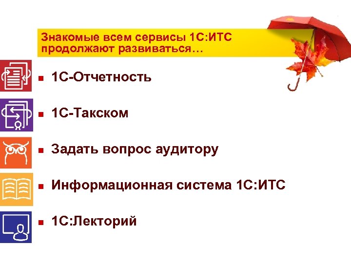 Знакомые всем сервисы 1 С: ИТС продолжают развиваться… n 1 С-Отчетность n 1 С-Такском