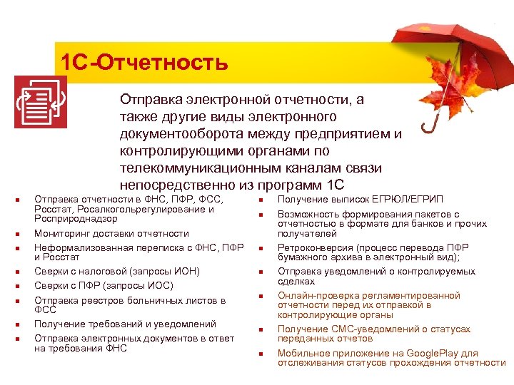 1 С-Отчетность Отправка электронной отчетности, а также другие виды электронного документооборота между предприятием и
