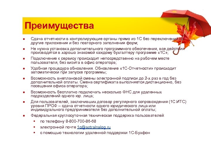 Преимущества n n n n Сдача отчетности в контролирующие органы прямо из 1 С