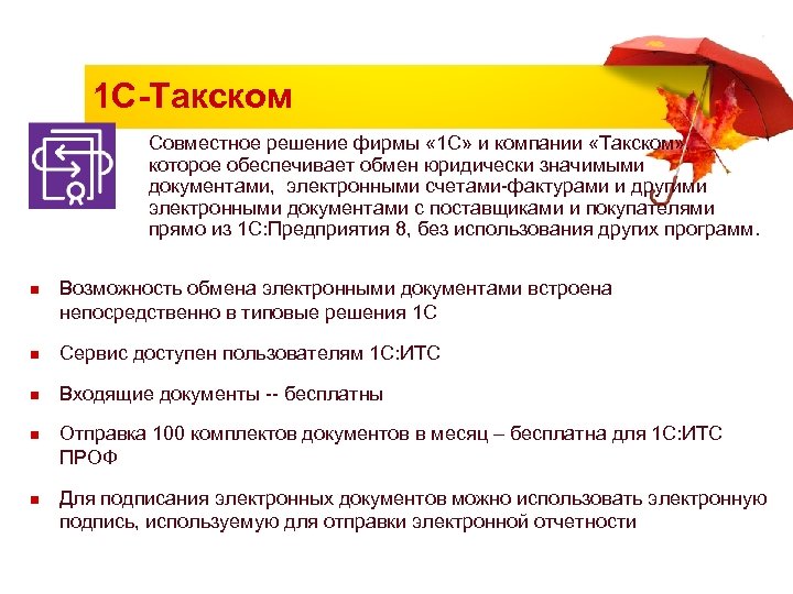 1 С-Такском Совместное решение фирмы « 1 С» и компании «Такском» , которое обеспечивает