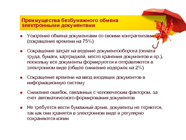 Преимущества безбумажного обмена электронными документами n n n Ускорение обмена документами со своими контрагентами