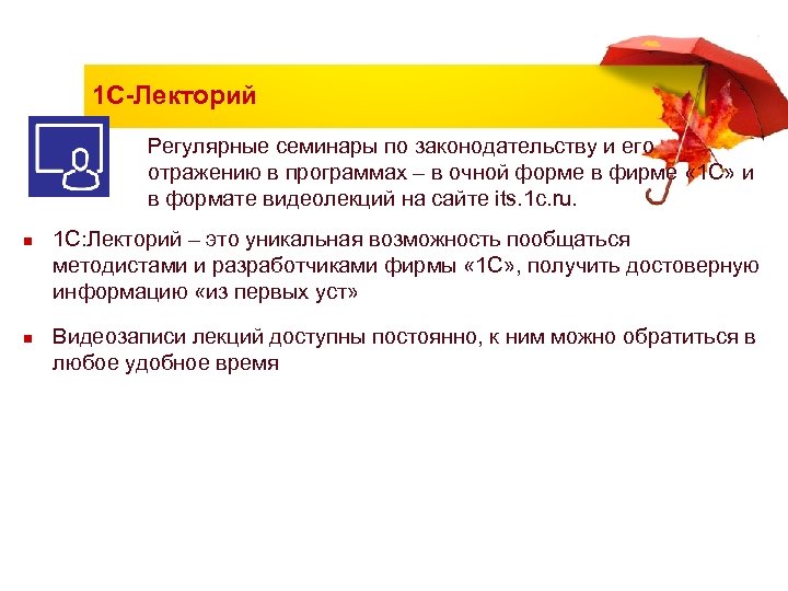 1 С-Лекторий Регулярные семинары по законодательству и его отражению в программах – в очной