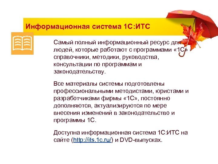 Информационная система 1 С: ИТС Самый полный информационный ресурс для людей, которые работают с