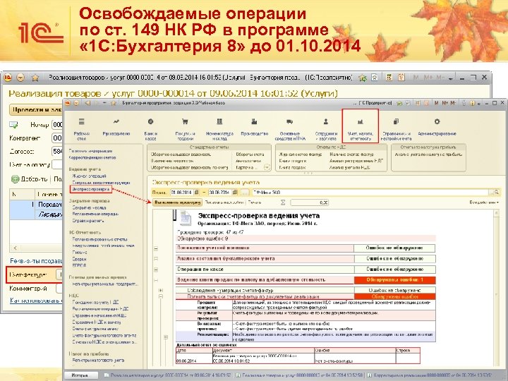 Освобождаемые операции по ст. 149 НК РФ в программе « 1 С: Бухгалтерия 8»