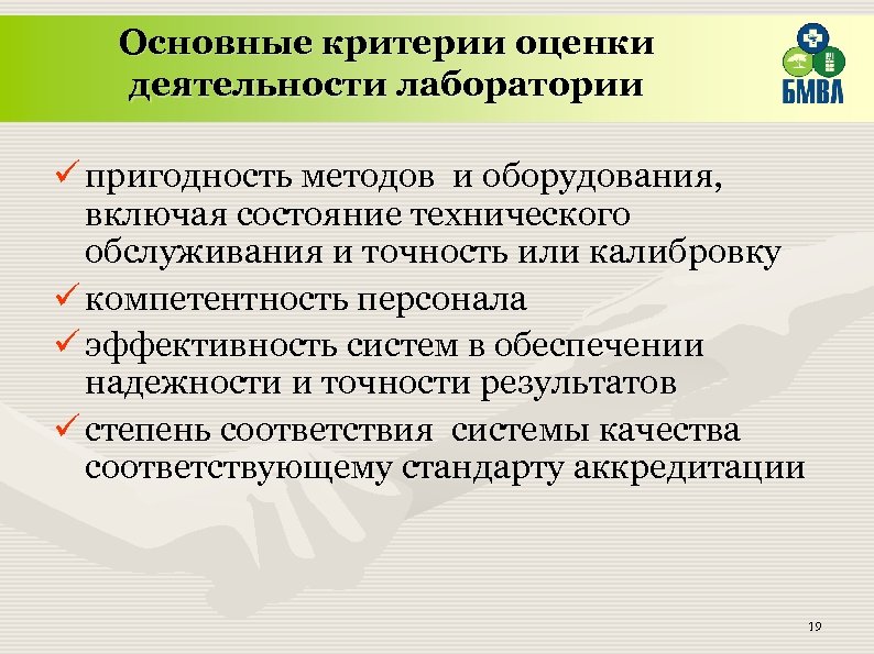 Основные критерии оценки деятельности лаборатории ü пригодность методов и оборудования, включая состояние технического обслуживания