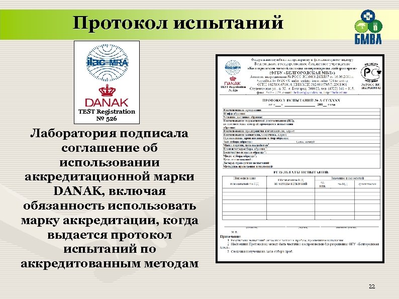 Протокол испытаний TEST Registration № 526 Лаборатория подписала соглашение об использовании аккредитационной марки DANAK,