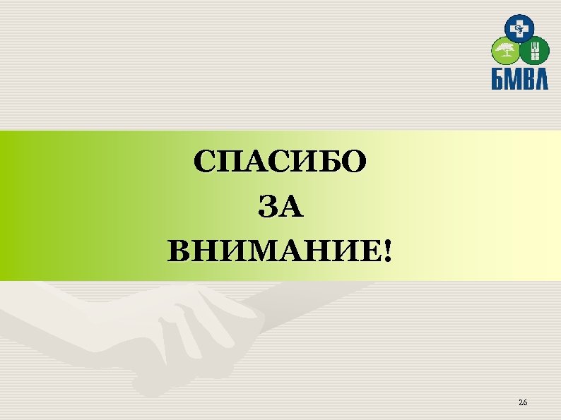 СПАСИБО ЗА ВНИМАНИЕ! 26 