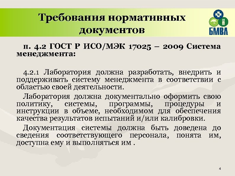 Требования нормативных документов п. 4. 2 ГОСТ Р ИСО/МЭК 17025 – 2009 Система менеджмента: