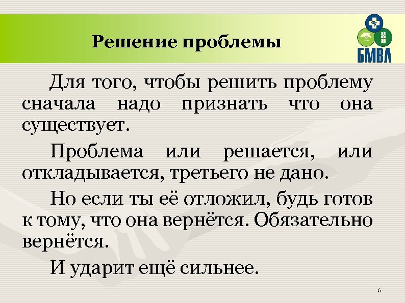 Решение проблемы Для того, чтобы решить проблему сначала надо признать что она существует. Проблема