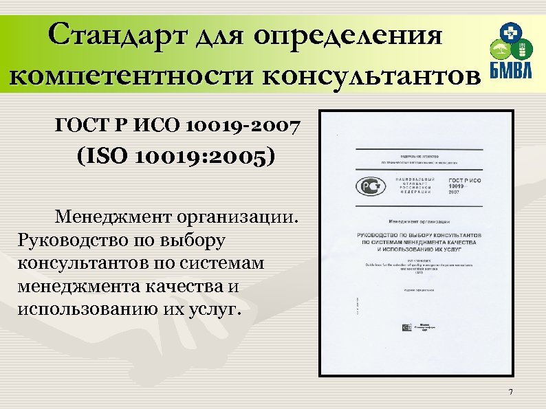 Стандарт для определения компетентности консультантов ГОСТ Р ИСО 10019 -2007 (ISO 10019: 2005) Менеджмент