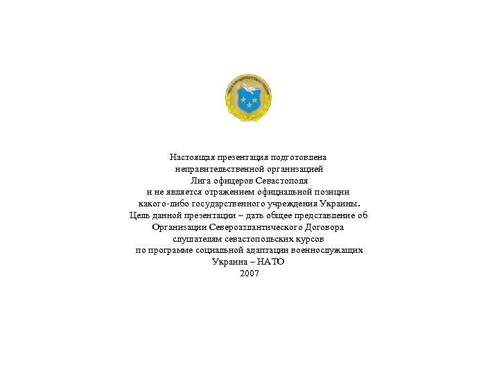Настоящая презентация подготовлена неправительственной организацией Лига офицеров Севастополя и не является отражением официальной позиции