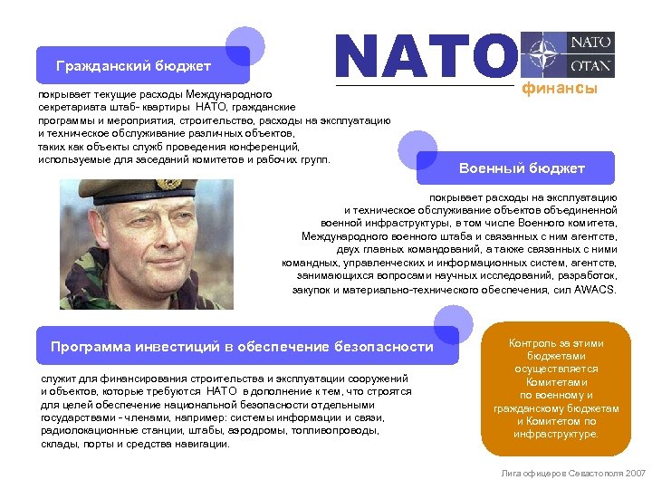 Гражданский бюджет NATO покрывает текущие расходы Международного секретариата штаб- квартиры НАТО, гражданские программы и
