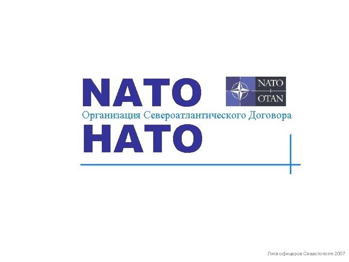 NATO НАТО Организация Североатлантического Договора Лига офицеров Севастополя 2007 