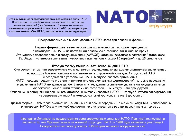 Страны Альянса предоставляют свои вооруженные силы НАТО. Степень участия колеблется от роты (для стран