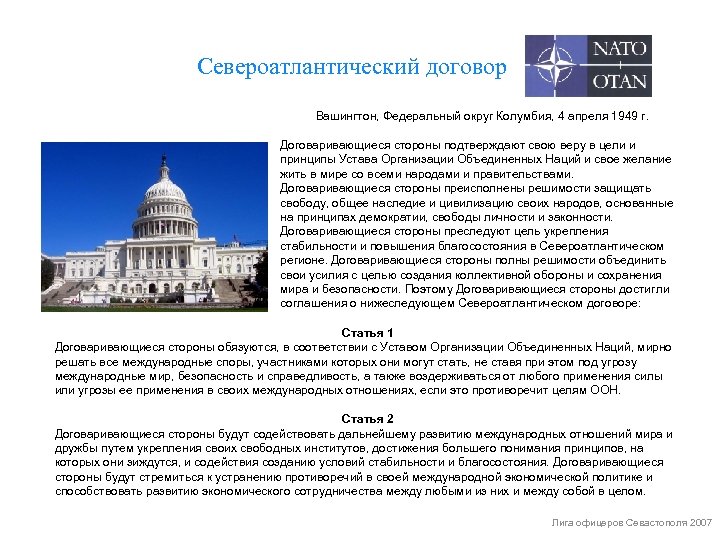 Североатлантический договор Вашингтон, Федеральный округ Колумбия, 4 апреля 1949 г. Договаривающиеся стороны подтверждают свою