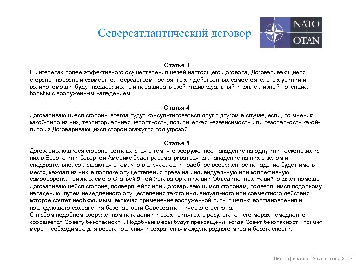 Североатлантический договор Статья 3 В интересах более эффективного осуществления целей настоящего Договора, Договаривающиеся стороны,