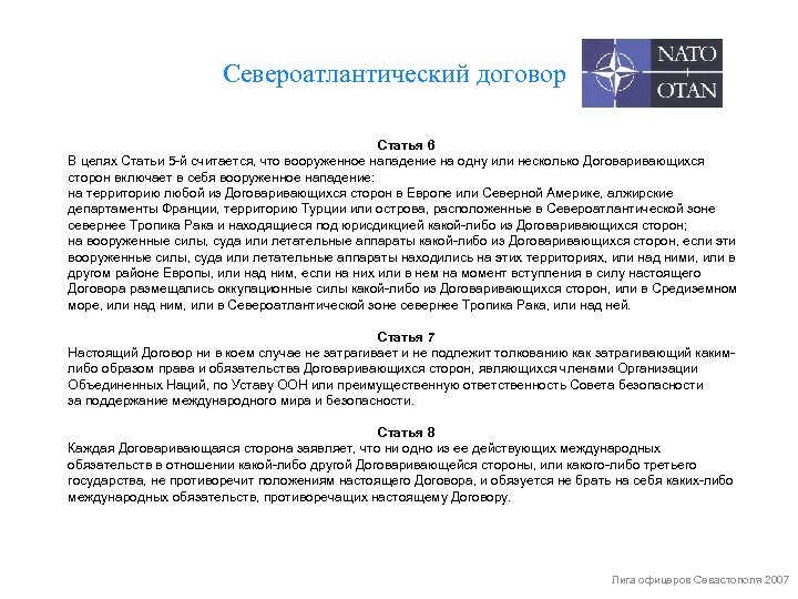 Североатлантический договор Статья 6 В целях Статьи 5 -й считается, что вооруженное нападение на