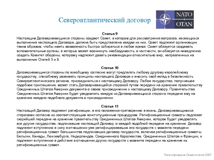 Североатлантический договор Статья 9 Настоящим Договаривающиеся стороны создают Совет, в котором для рассмотрения вопросов,
