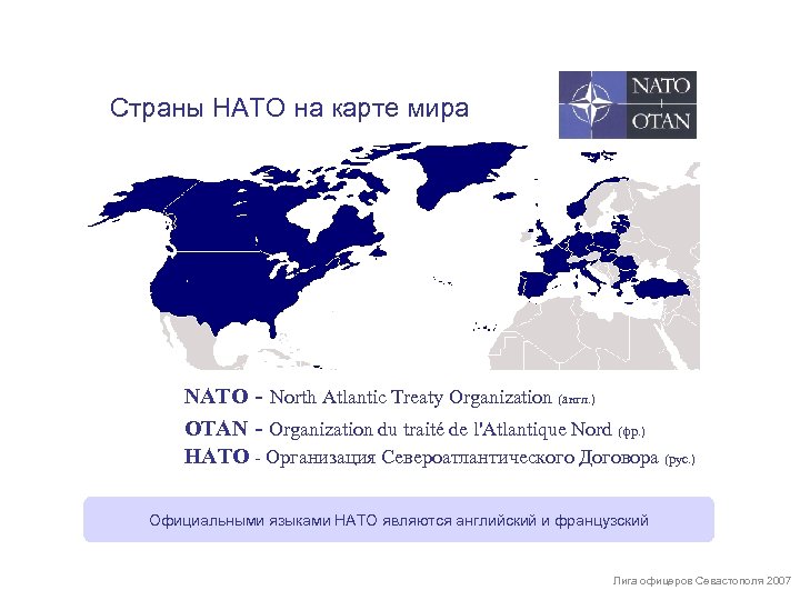 Страны НАТО на карте мира NATO - North Atlantic Treaty Organization (англ. ) OTAN