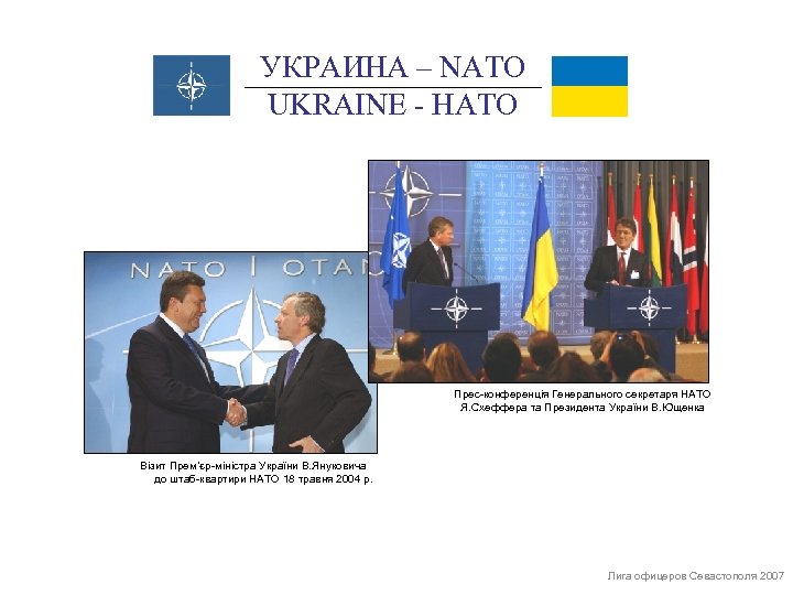 УКРАИНА – NATO UKRAINE - НАТО Прес-конференція Генерального секретаря НАТО Я. Схеффера та Президента