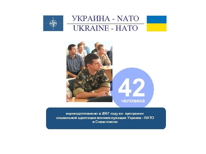 УКРАИНА - NATO UKRAINE - НАТО 42 человека переподготовлено в 2007 году по программе