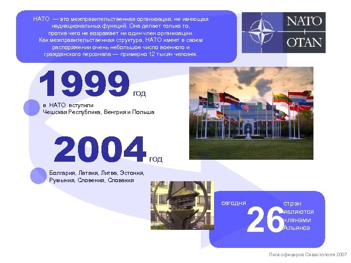 НАТО — это межправительственная организация, не имеющая наднациональных функций. Она делает только то, против