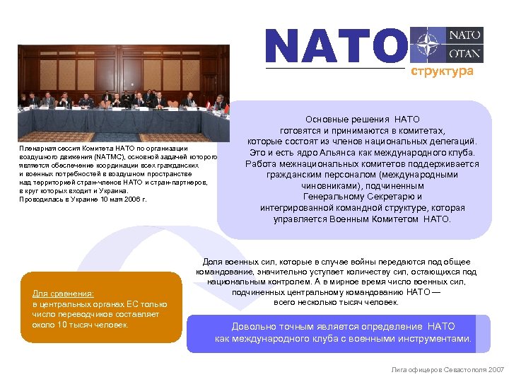 NATO Пленарная сессия Комитета НАТО по организации воздушного движения (NATMC), основной задачей которого является