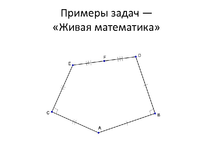 Примеры задач — «Живая математика» 