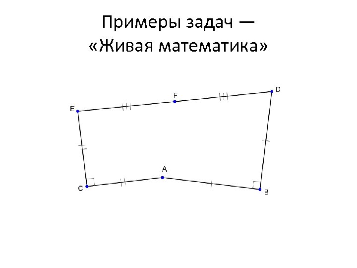 Примеры задач — «Живая математика» 