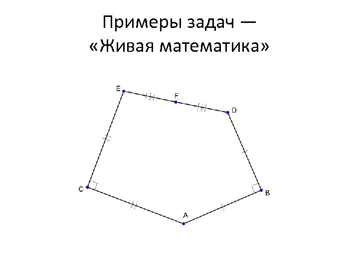 Примеры задач — «Живая математика» 