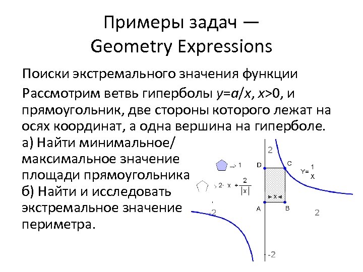 Примеры задач — Geometry Expressions Поиски экстремального значения функции Рассмотрим ветвь гиперболы y=a/x, x>0,