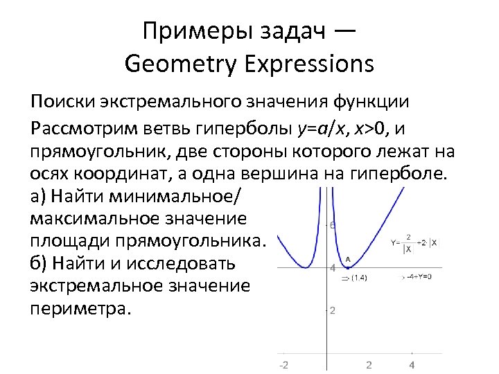 Примеры задач — Geometry Expressions Поиски экстремального значения функции Рассмотрим ветвь гиперболы y=a/x, x>0,