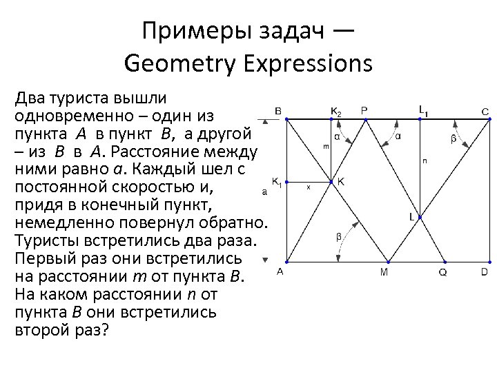 Примеры задач — Geometry Expressions Два туриста вышли одновременно – один из пункта A