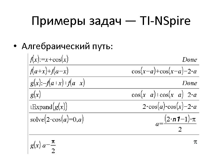 Примеры задач — TI-NSpire • Алгебраический путь: 