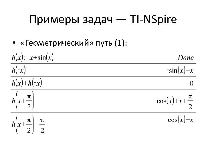 Примеры задач — TI-NSpire • «Геометрический» путь (1): 