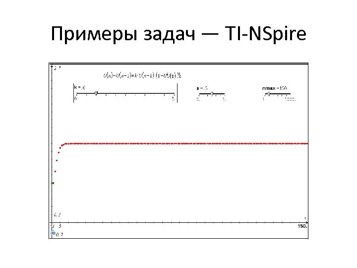 Примеры задач — TI-NSpire 