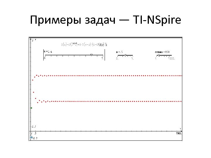 Примеры задач — TI-NSpire 
