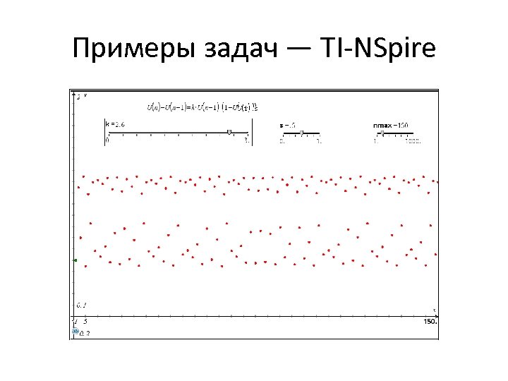 Примеры задач — TI-NSpire 