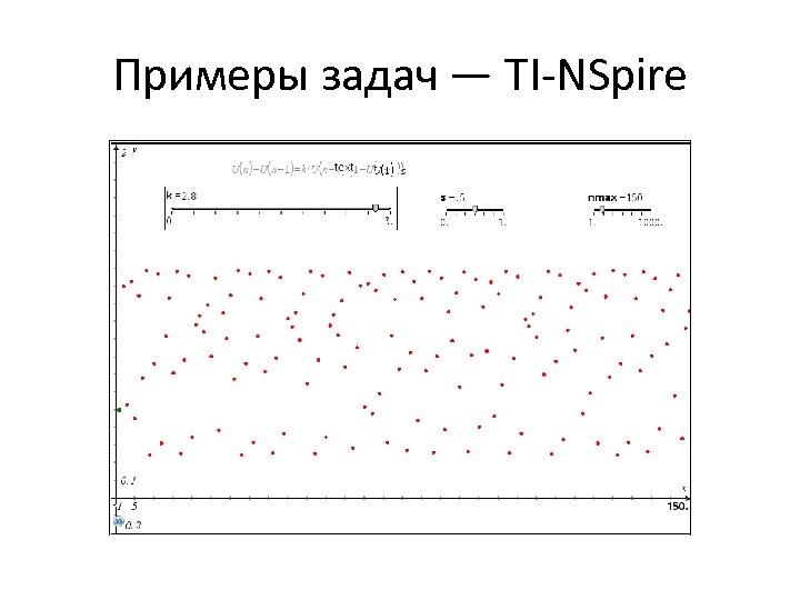 Примеры задач — TI-NSpire 