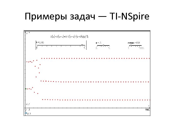 Примеры задач — TI-NSpire 