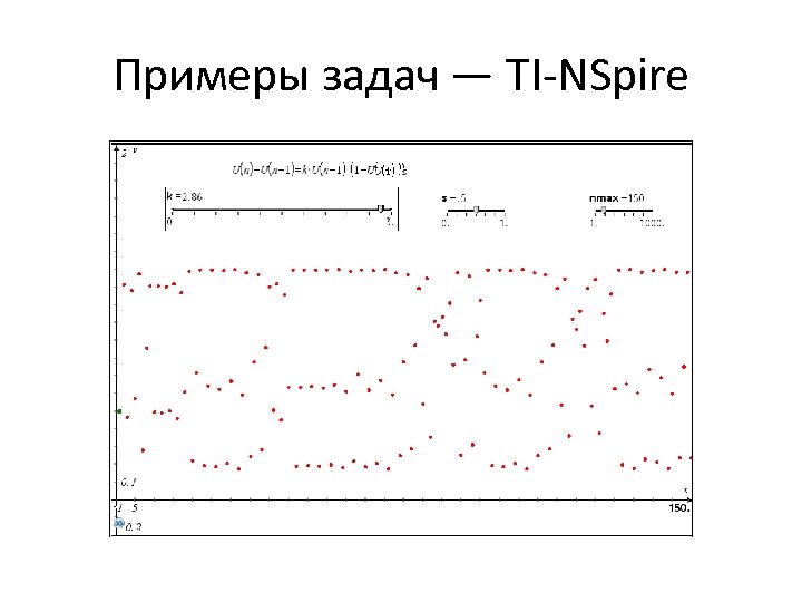 Примеры задач — TI-NSpire 