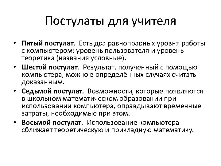 Постулаты для учителя • Пятый постулат. Есть два равноправных уровня работы с компьютером: уровень