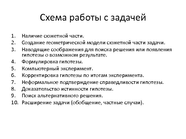  Схема работы с задачей 1. 2. 3. Наличие сюжетной части. Создание геометрической модели