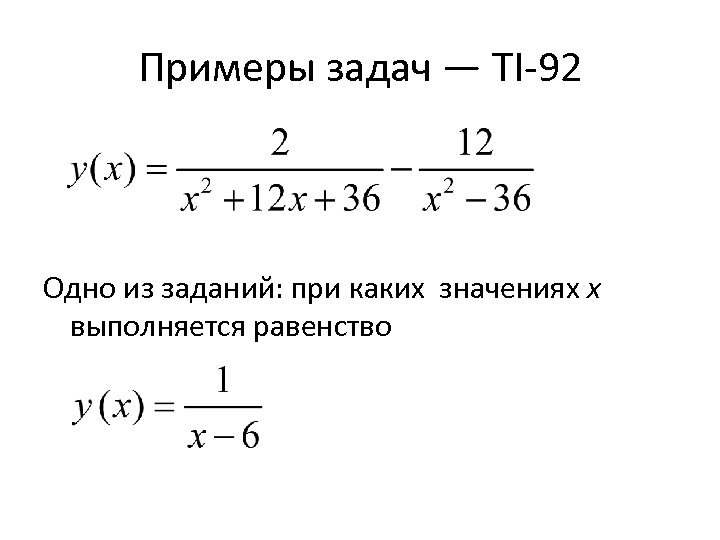 Примеры задач — TI-92 Одно из заданий: при каких значениях x выполняется равенство 