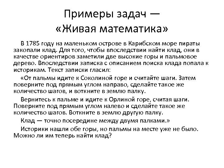 Примеры задач — «Живая математика» В 1785 году на маленьком острове в Карибском море